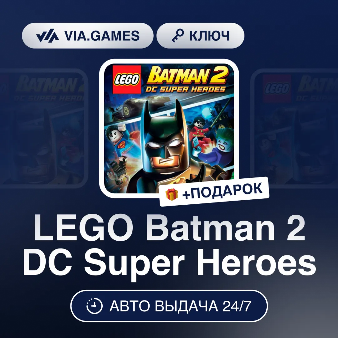 LEGO Batman 2 DC Super Heroes (Steam Ключ) МИР (Не все страны) + ПОДАРОК