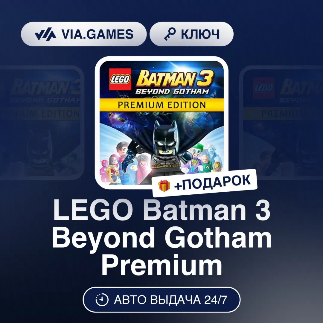 LEGO Batman 3 Beyond Gotham Premium (Steam Ключ) МИР (Не все страны) + ПОДАРОК