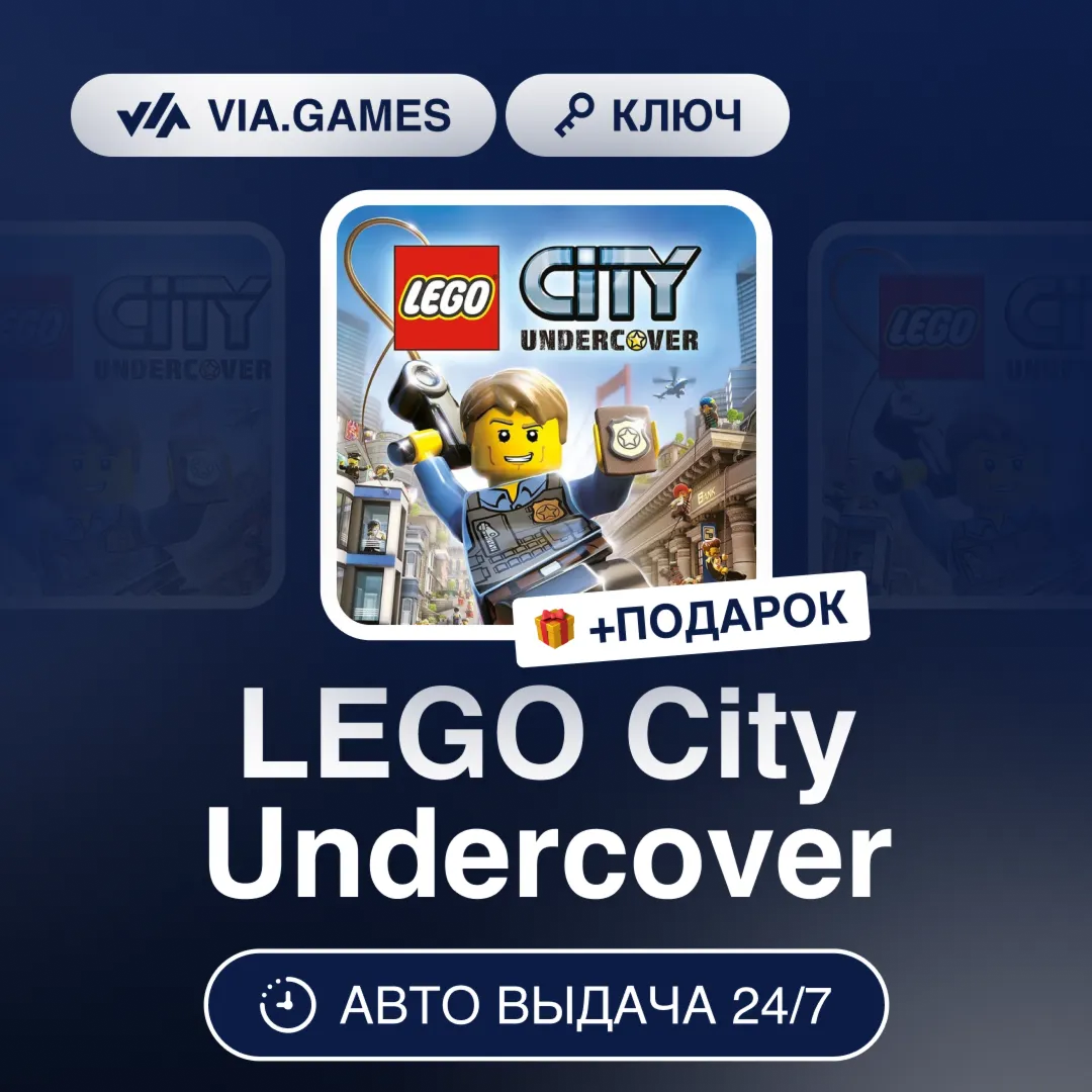 LEGO City Undercover (Steam Ключ) РФ-СНГ-МИР + ПОДАРОК - irongamers.ru