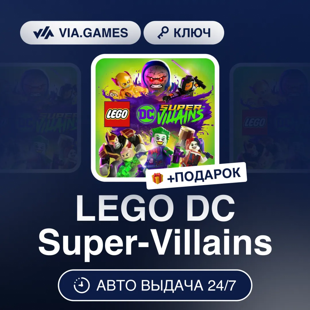 LEGO DC Super-Villains (Steam Ключ) РФ-СНГ-МИР + ПОДАРОК - irongamers.ru