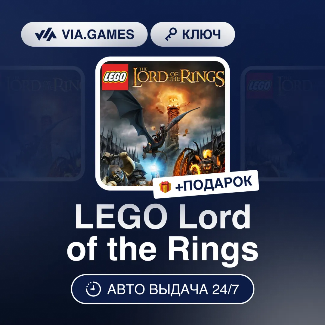 LEGO Lord of the Rings (Steam Ключ) РФ-СНГ-МИР + ПОДАРОК