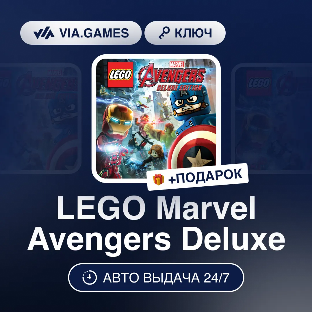 LEGO Marvel Avengers Deluxe (Steam Ключ) РФ-СНГ-МИР + ПОДАРОК - irongamers.ru