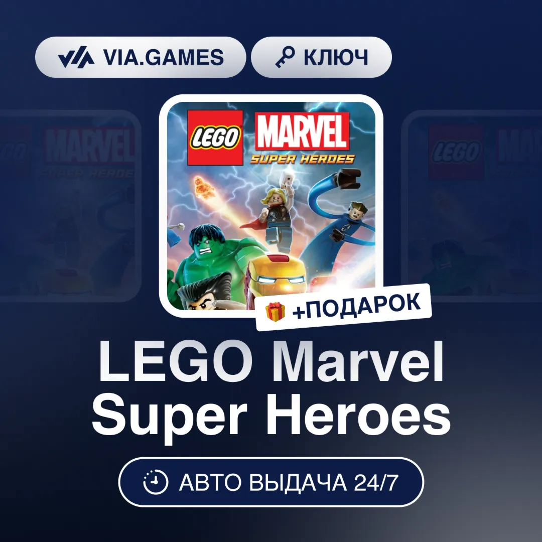 LEGO Marvel Super Heroes (Steam Ключ) РФ-СНГ-МИР + ПОДАРОК