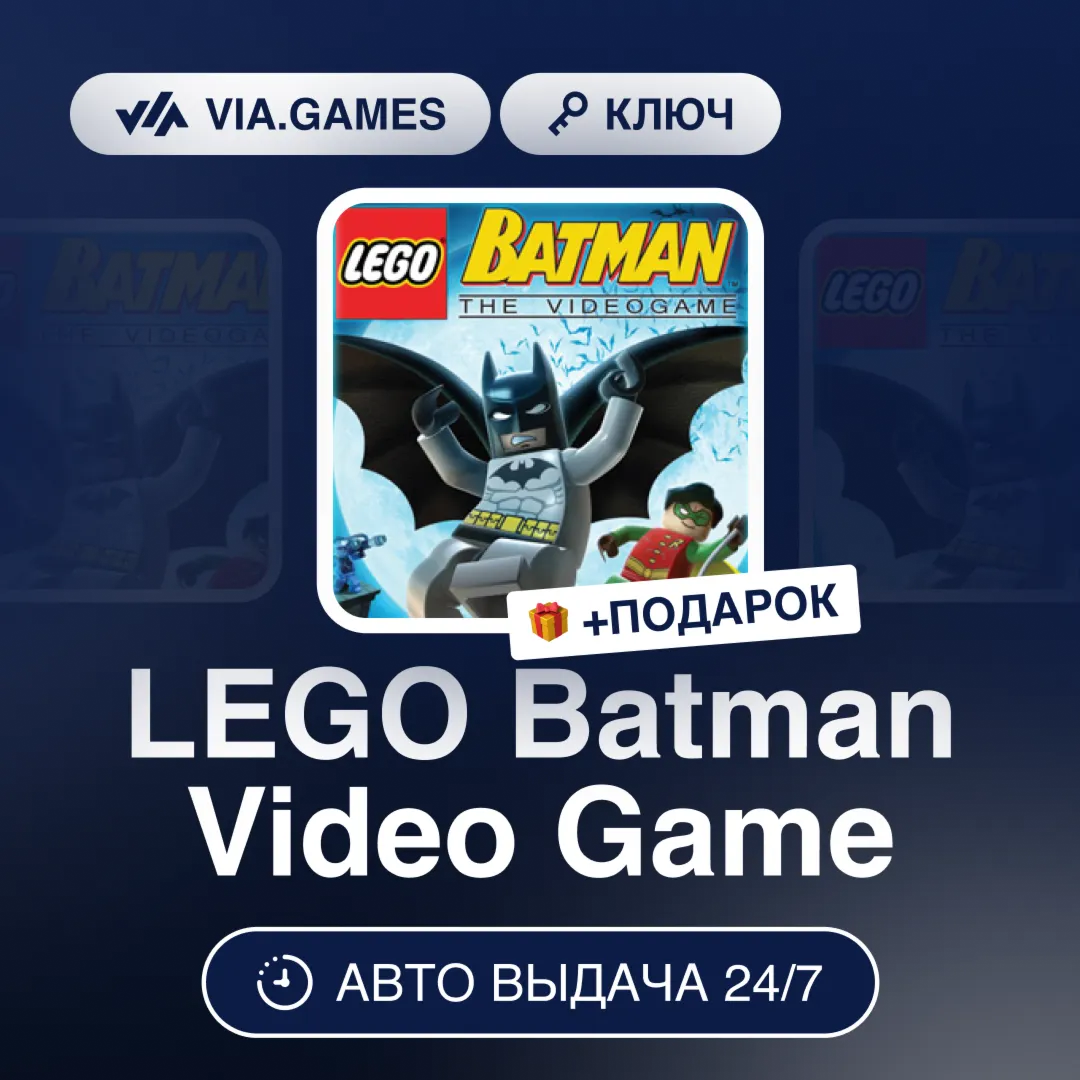 LEGO Batman Video Game (Steam Ключ) МИР (Не все страны) + ПОДАРОК