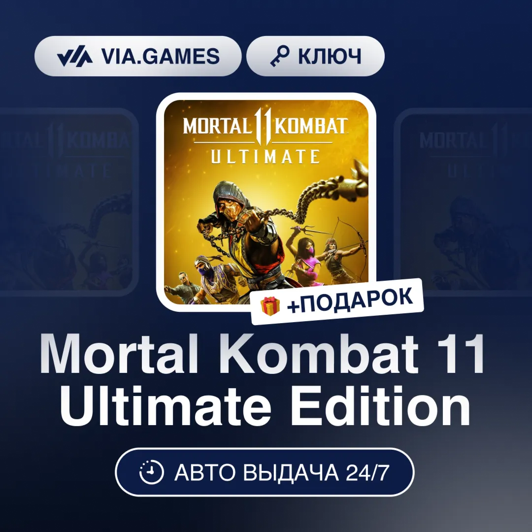 Mortal Kombat 11 Ultimate Edition (Steam Ключ) СНГ-МИР (БЕЗ РФ-РБ) + ПОДАРОК
