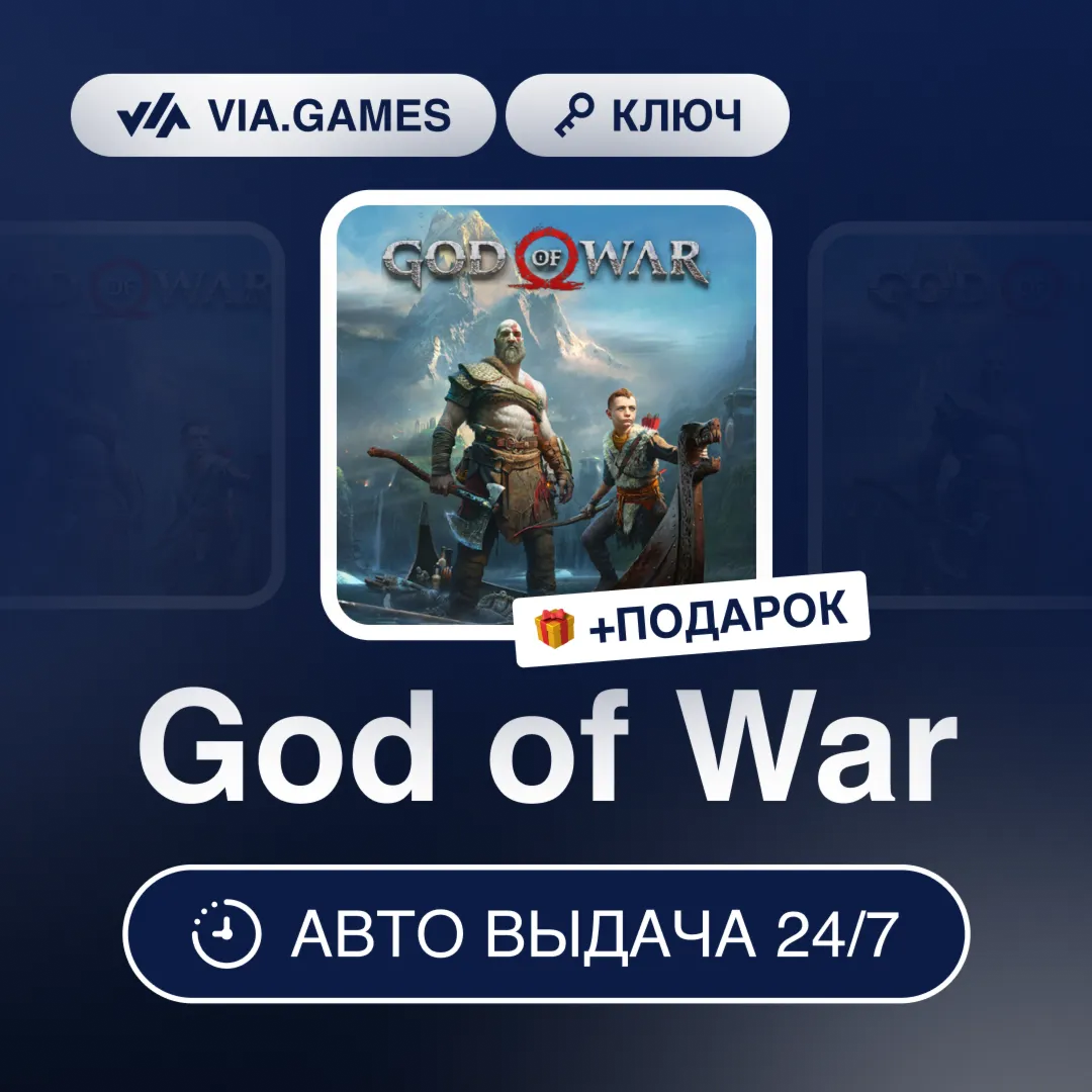 God of War (Steam Ключ) СНГ-МИР (БЕЗ РФ-РБ) + ПОДАРОК