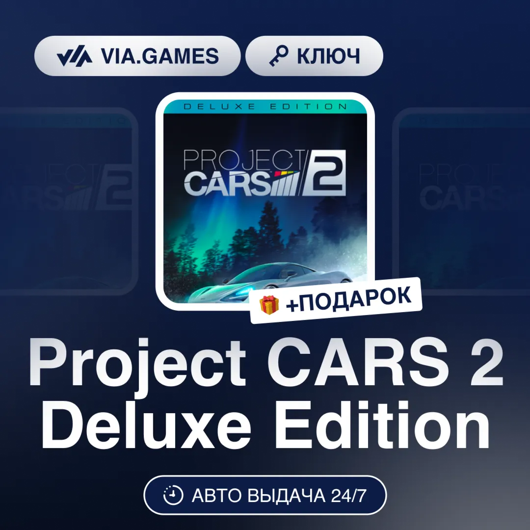Project CARS 2 Deluxe Edition (Steam Ключ) РФ-СНГ-МИР + ПОДАРОК