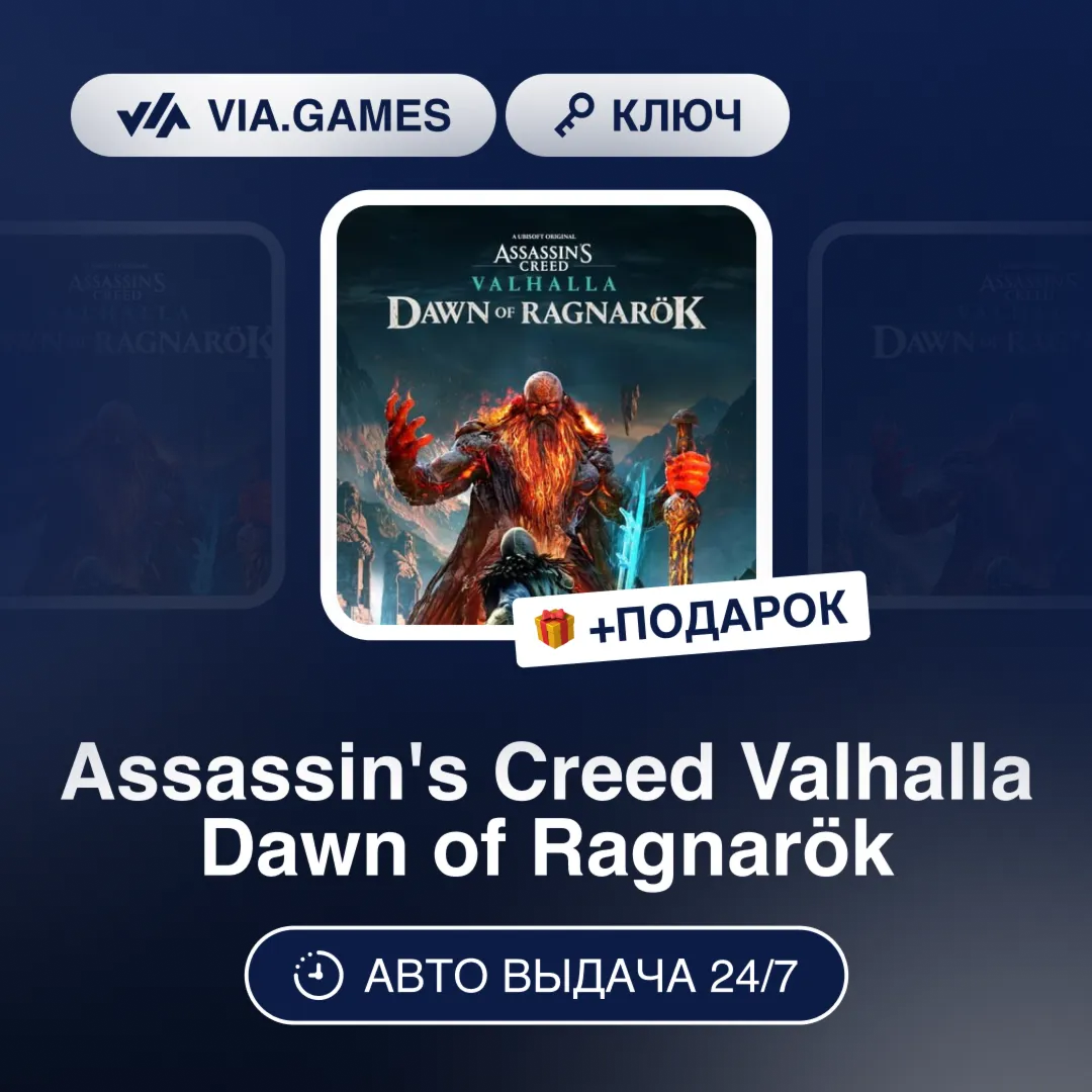Assassin´s Creed Valhalla Dawn of Ragnarök DLC (PS5 Ключ) EU + ПОДАРОК