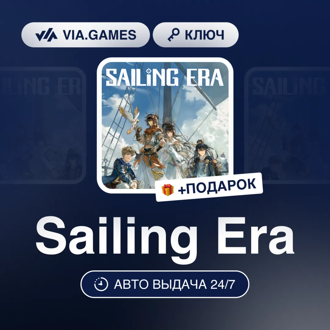 Sailing Era (Steam Ключ) РФ-СНГ-МИР + ПОДАРОК