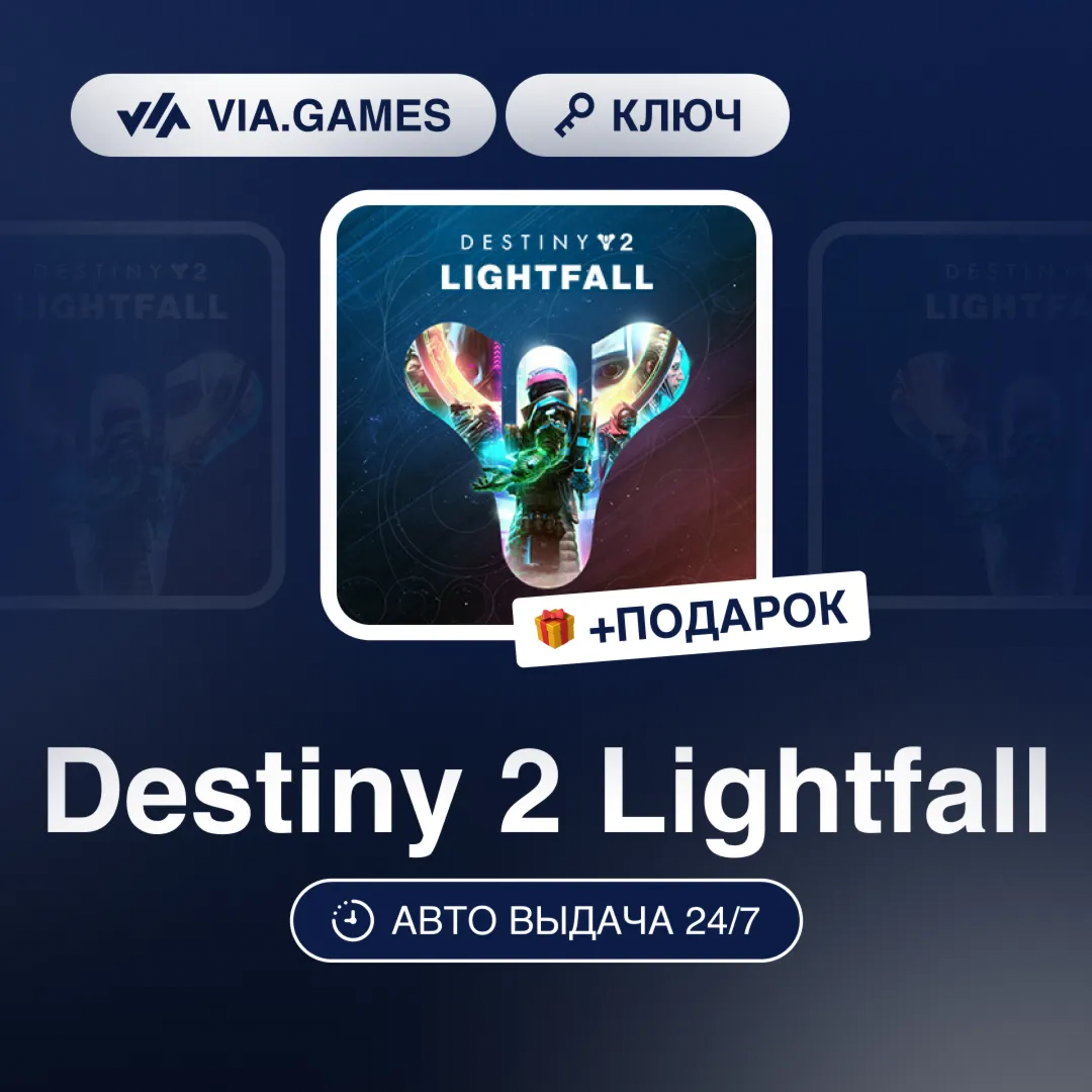 Destiny 2 Lightfall DLC (Steam Ключ) МИР (БЕЗ РФ-РБ-СНГ) + ПОДАРОК