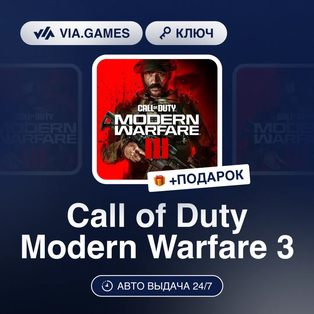 Call of Duty Modern Warfare 3 (Steam Ключ) МИР (Не все страны) + ПОДАРОК