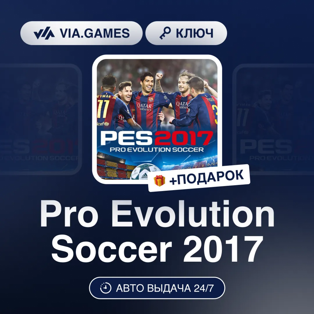 Pro Evolution Soccer 2017 (Steam Ключ) РФ-СНГ-МИР + ПОДАРОК