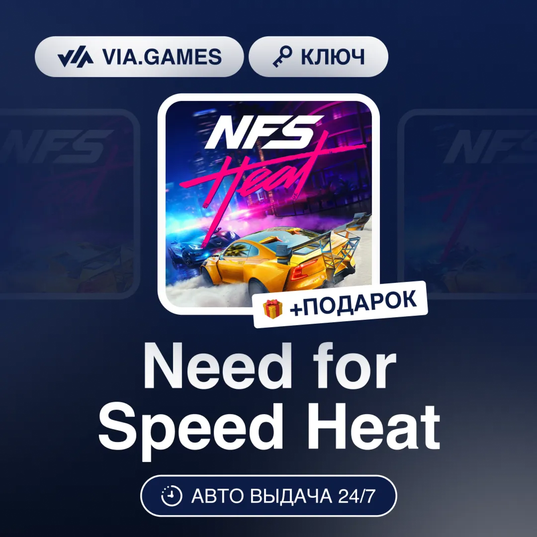 Need for Speed Heat (EA App / Origin Ключ) РФ-СНГ-МИР + ПОДАРОК - irongamers.ru