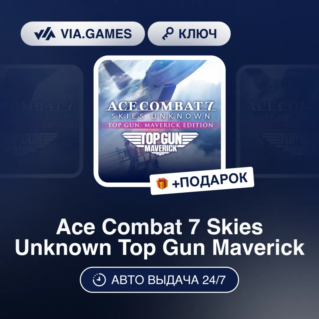 Ace Combat 7 Skies Unknown Top Gun Maverick (Steam Ключ) РФ-СНГ-МИР + ПОДАРОК