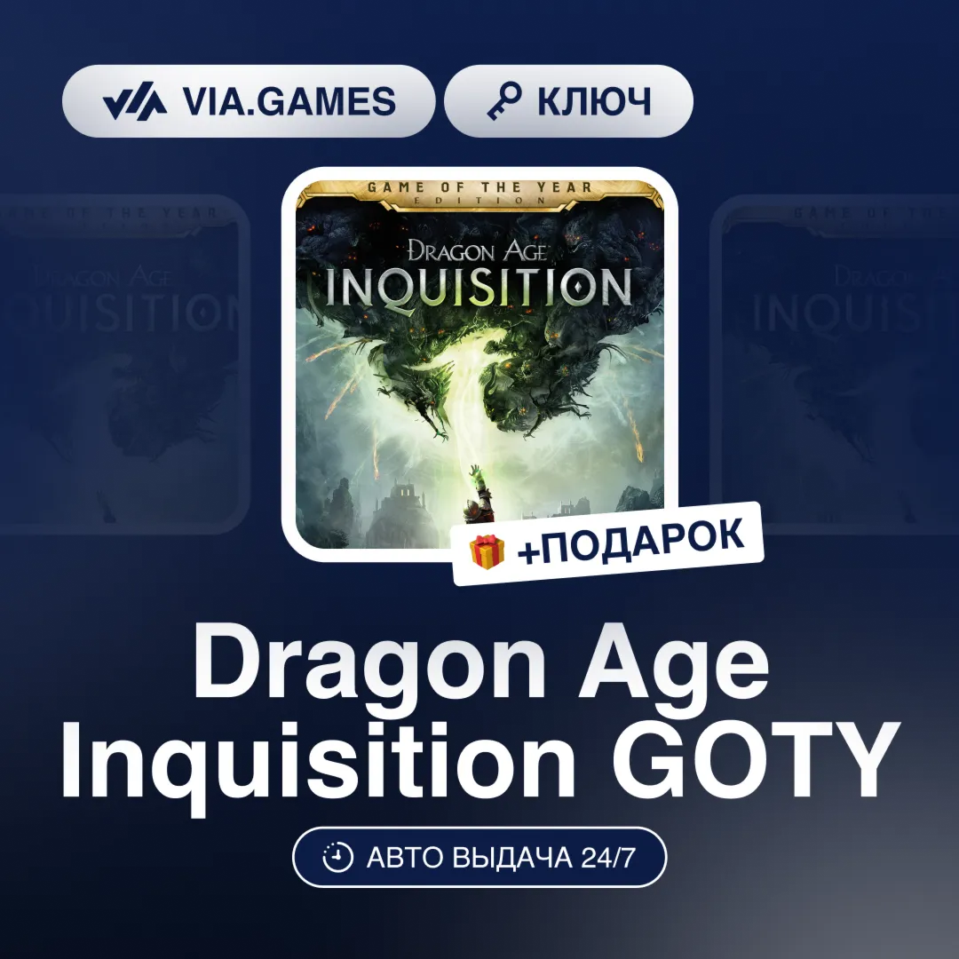 Dragon Age Inquisition GOTY (EA App / Origin Ключ) РФ-СНГ-МИР + ПОДАРОК
