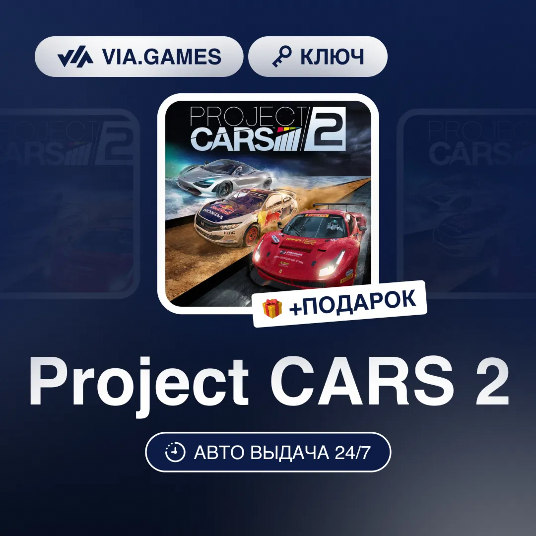 Project CARS 2 (Steam Ключ) РФ-СНГ-МИР + ПОДАРОК