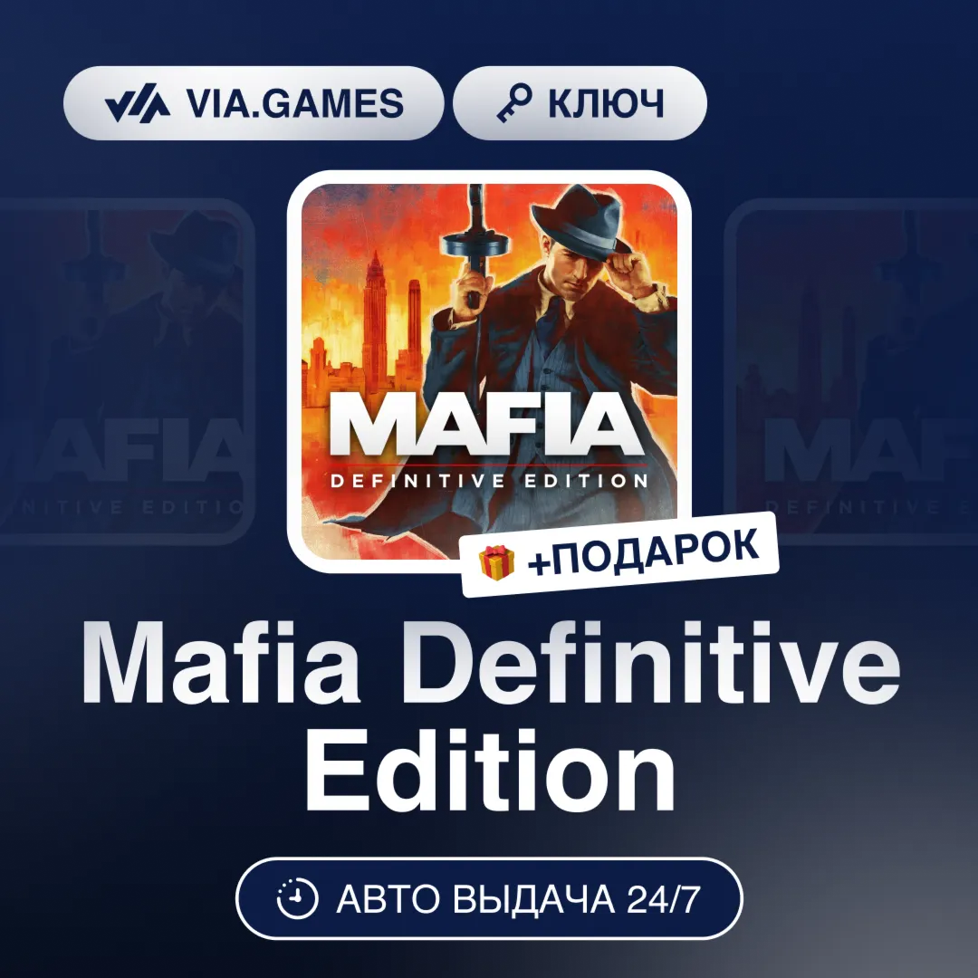 Mafia Definitive Edition (Steam Ключ) МИР (Не все страны) + ПОДАРОК