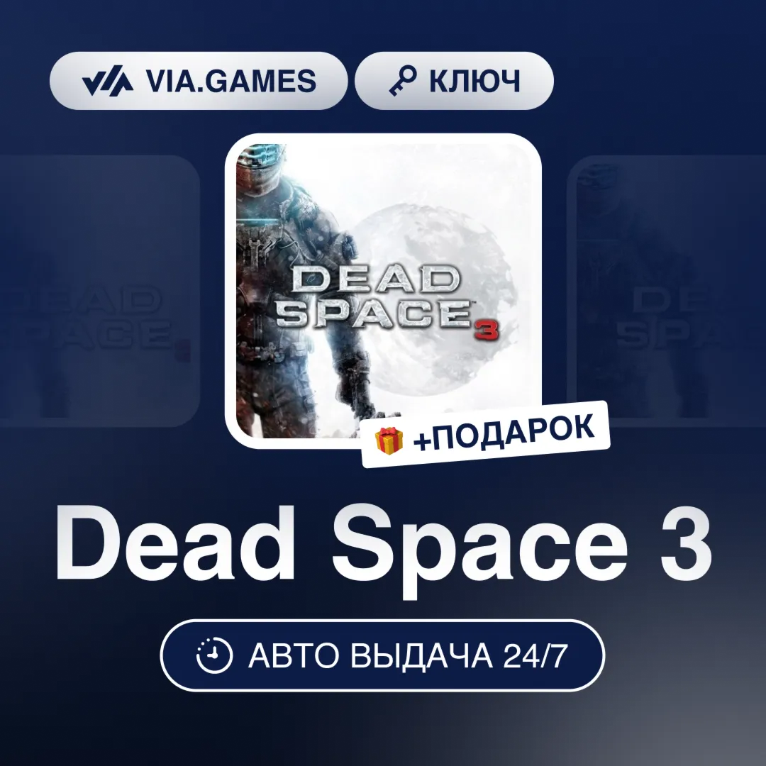 Dead Space 3 (EA App / Origin Ключ) РФ-СНГ-МИР + ПОДАРОК