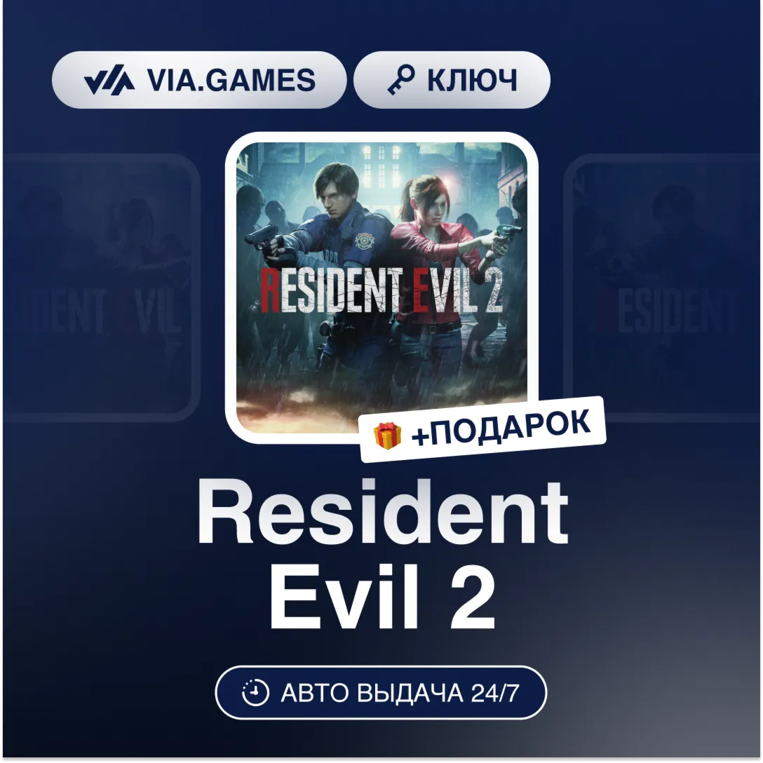 Resident Evil 2 (Steam Ключ) МИР (БЕЗ РФ-РБ-СНГ) + ПОДАРОК