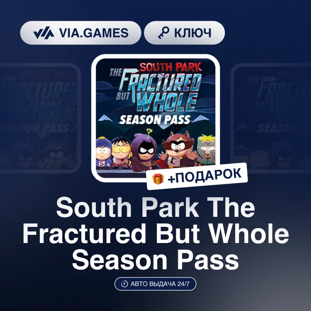 South Park The Fractured But Whole Season Pass (Steam Ключ) EU + ПОДАРОК
