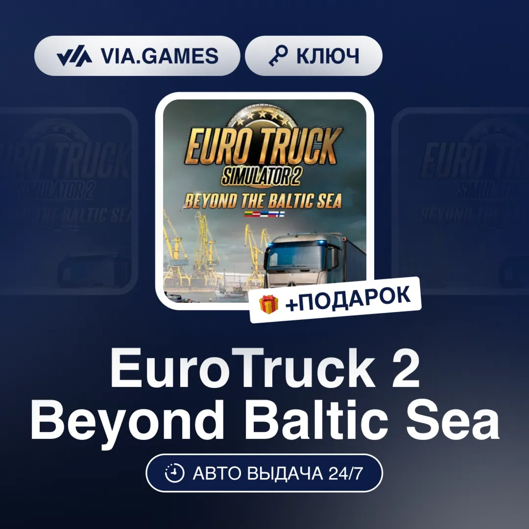 EuroTruck 2 Beyond Baltic Sea (Steam Ключ) РФ-СНГ-МИР + ПОДАРОК