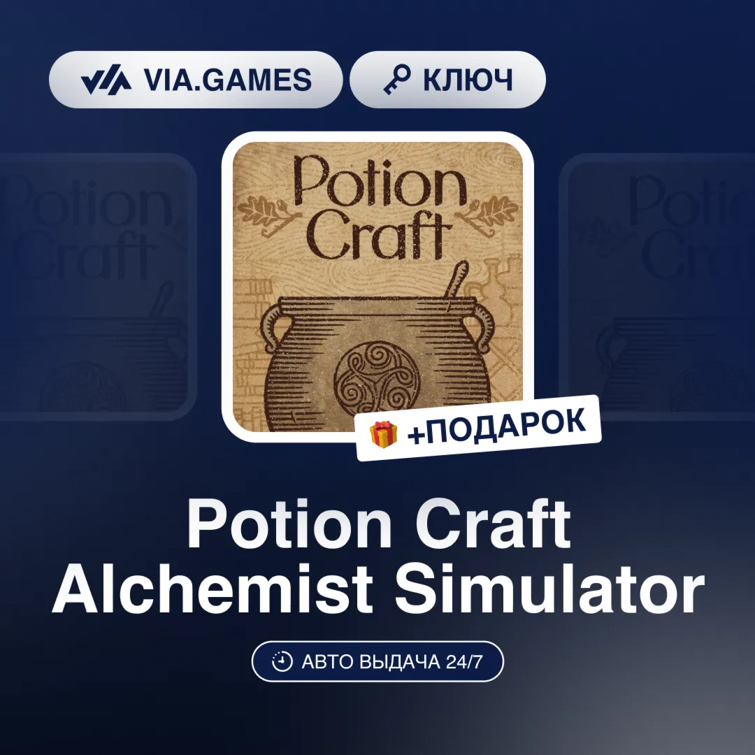 Potion Craft Alchemist Simulator (Steam Ключ) СНГ-МИР (БЕЗ РФ-РБ) + ПОДАРОК