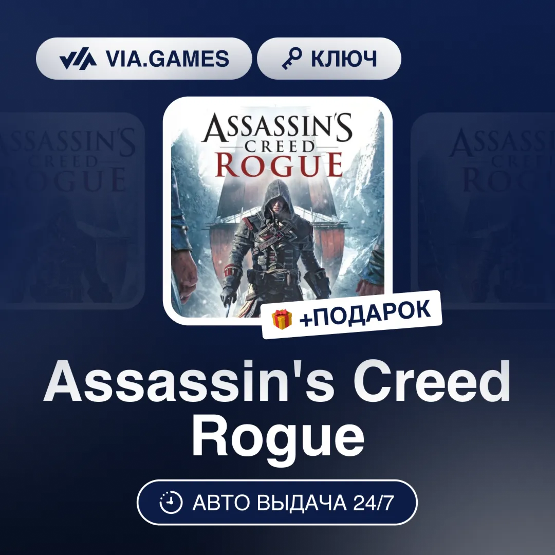 Assassin's Creed Rogue (Ubisoft Connect Ключ) РФ-СНГ-МИР + ПОДАРОК