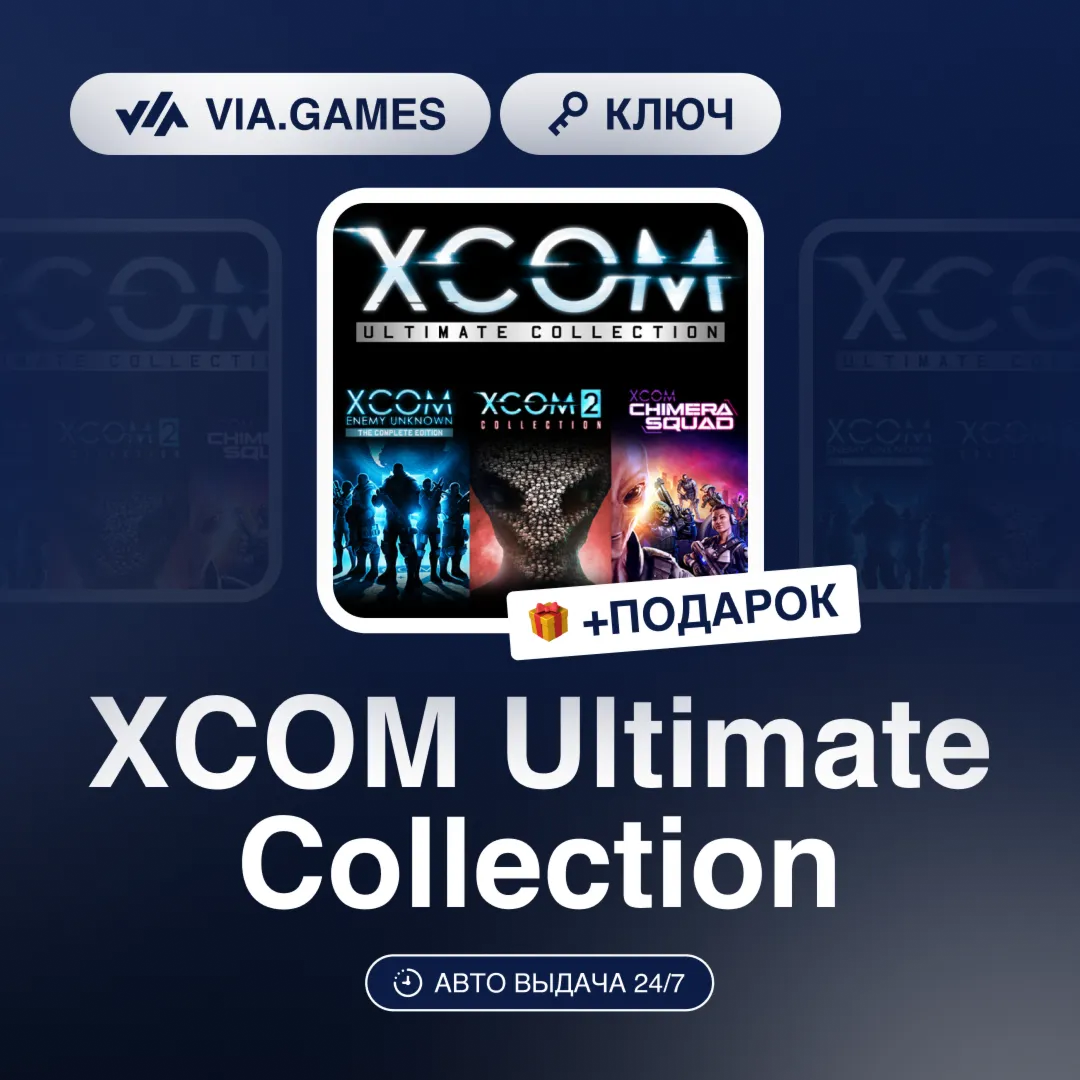 XCOM Ultimate Collection (Steam Ключ) EUROPE + ПОДАРОК
