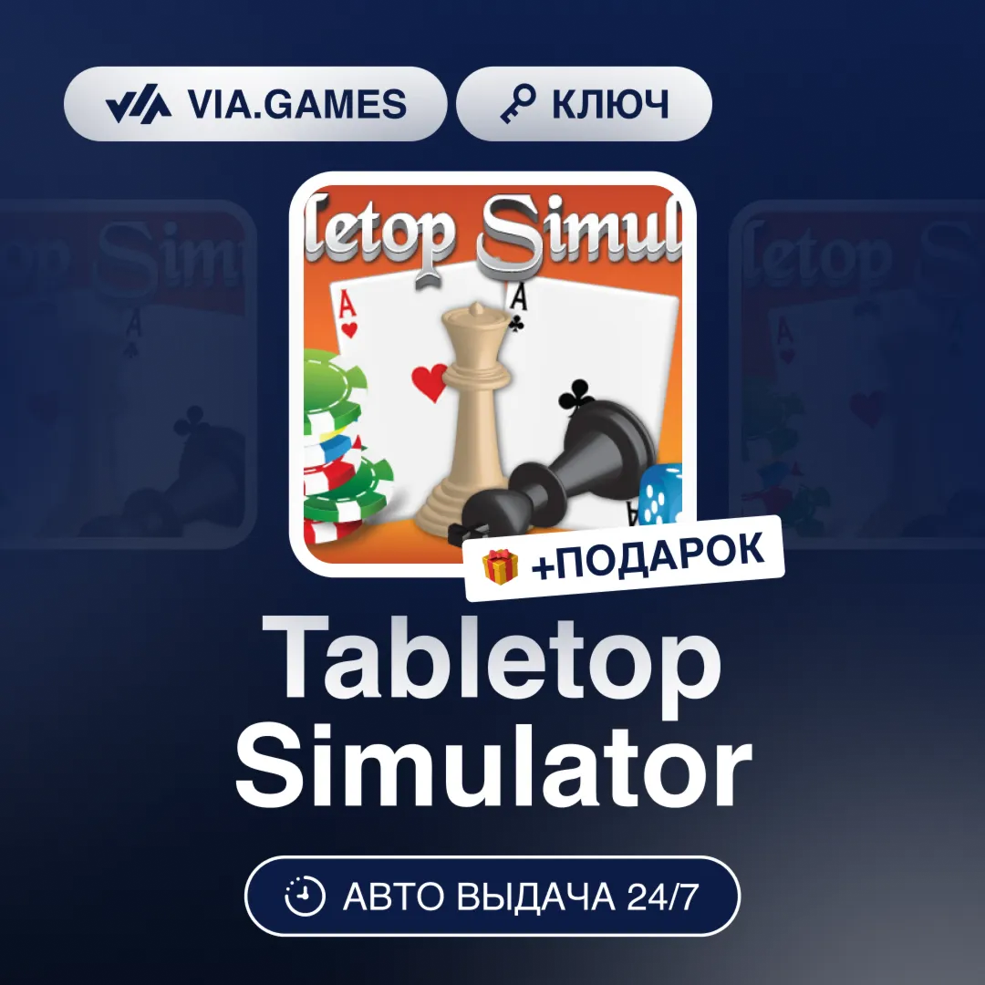 Tabletop Simulator (Steam Gift ) РФ-СНГ-МИР + ПОДАРОК