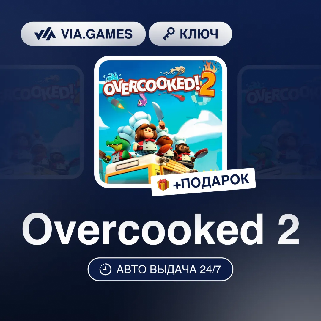 Overcooked 2 (Steam Ключ) РФ-СНГ-МИР + ПОДАРОК
