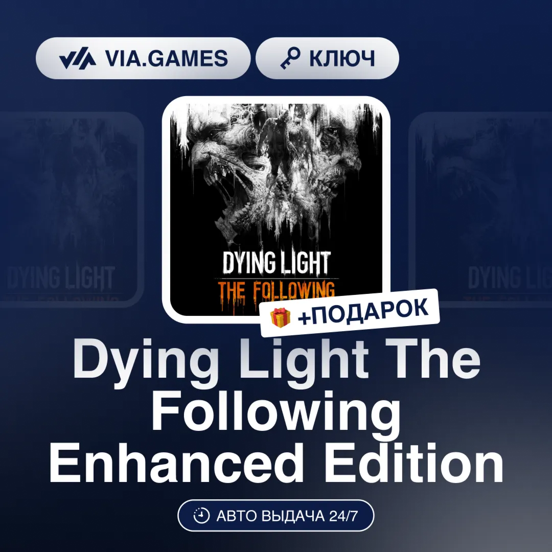 Dying Light The Following Enhanced Edition (Steam Ключ) (Не все страны) + ПОДАРОК