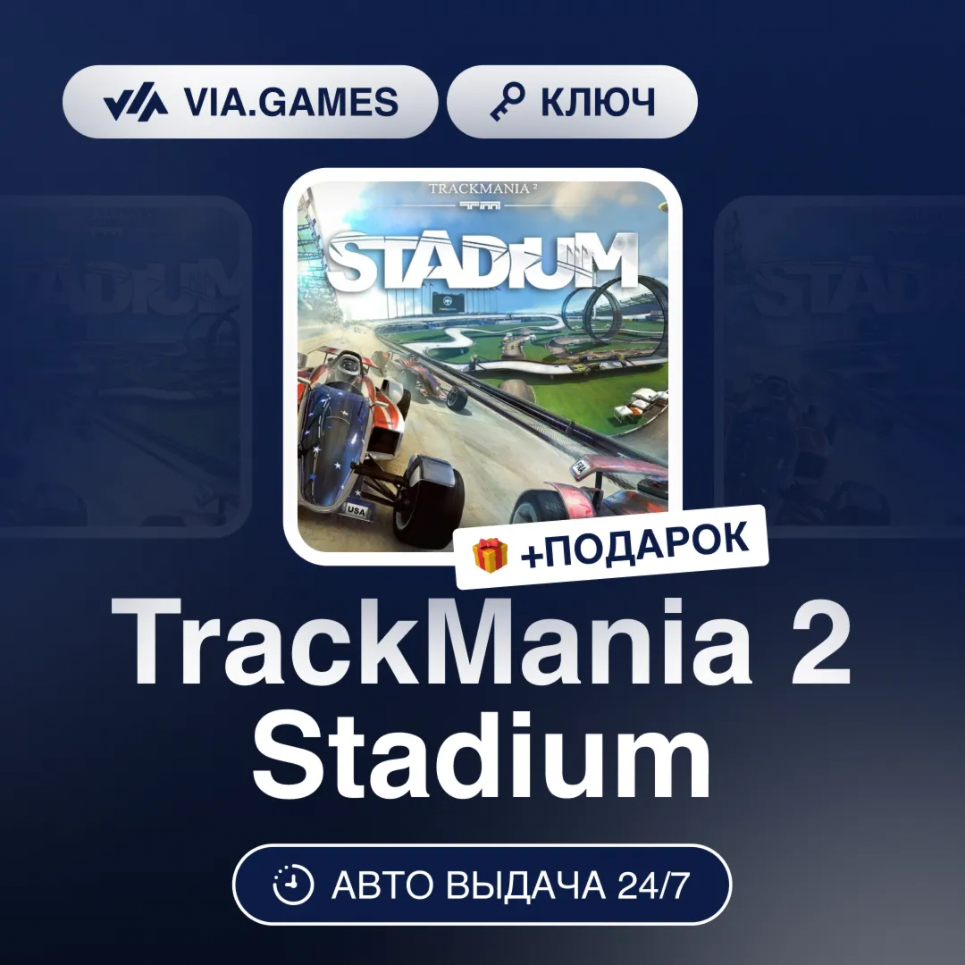 TrackMania 2 Stadium (Steam Ключ) РФ-СНГ-МИР + ПОДАРОК