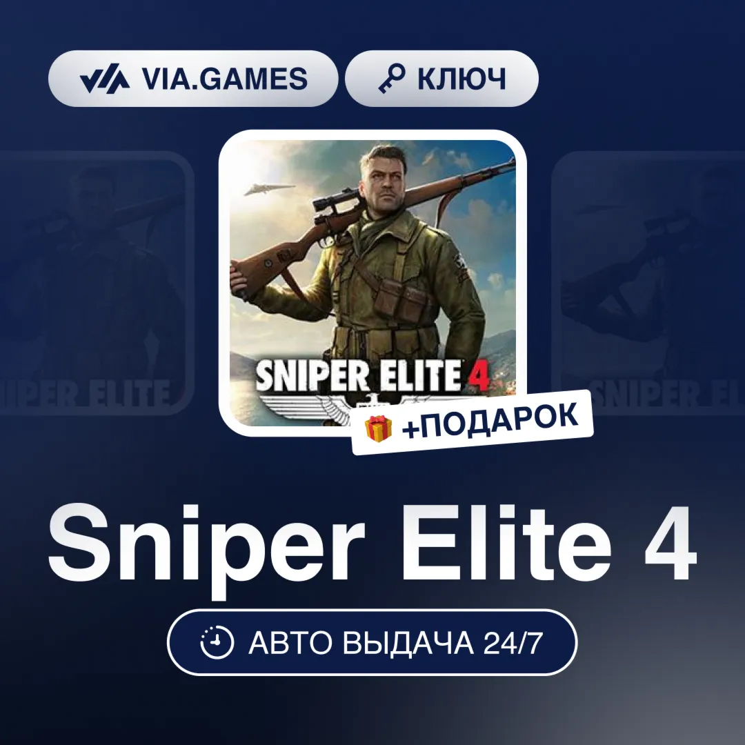Sniper Elite 4 (Steam Ключ) РФ-СНГ-МИР + ПОДАРОК