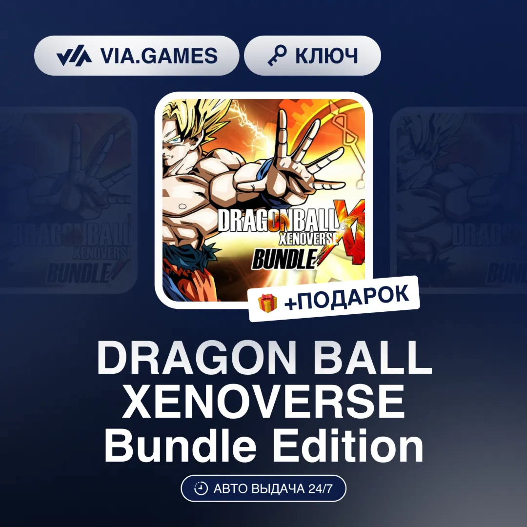 DRAGON BALL XENOVERSE Bundle Edition (Steam Ключ) РФ-СНГ-МИР + ПОДАРОК - irongamers.ru