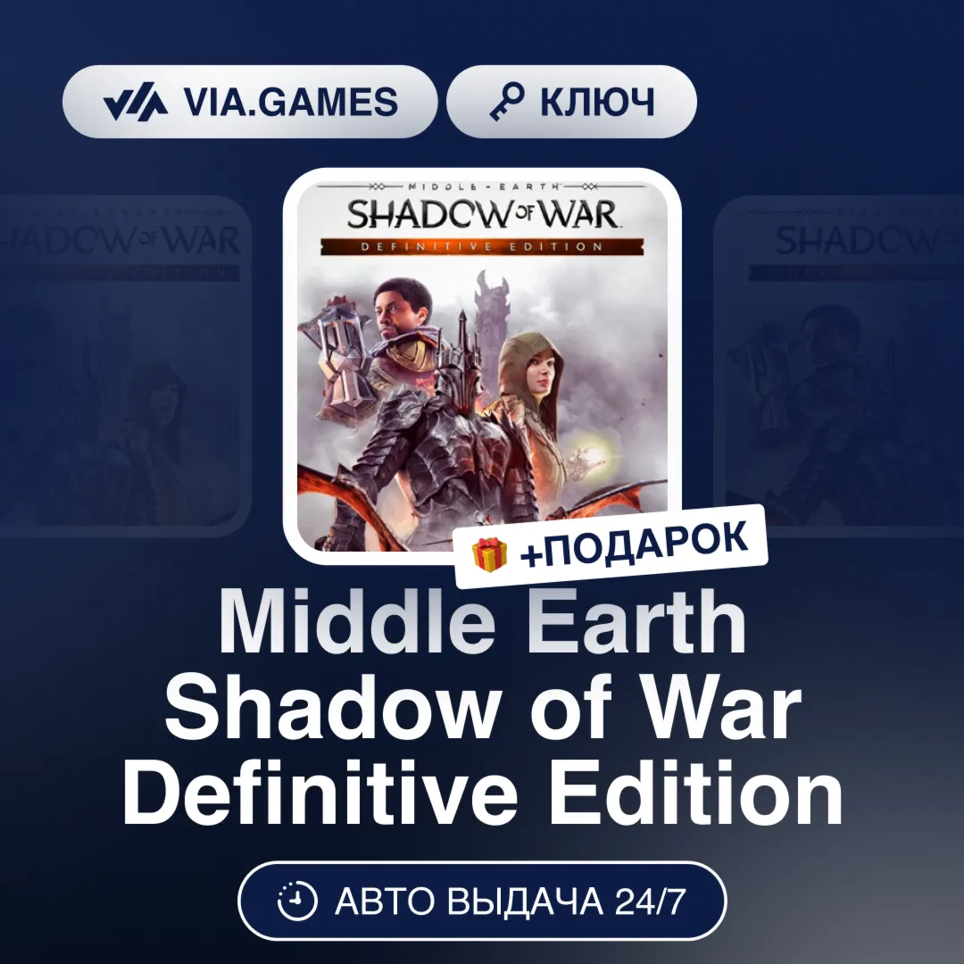 Middle Earth Shadow of War Definitive Edition (Steam Ключ) РФ-СНГ-МИР + ПОДАРОК