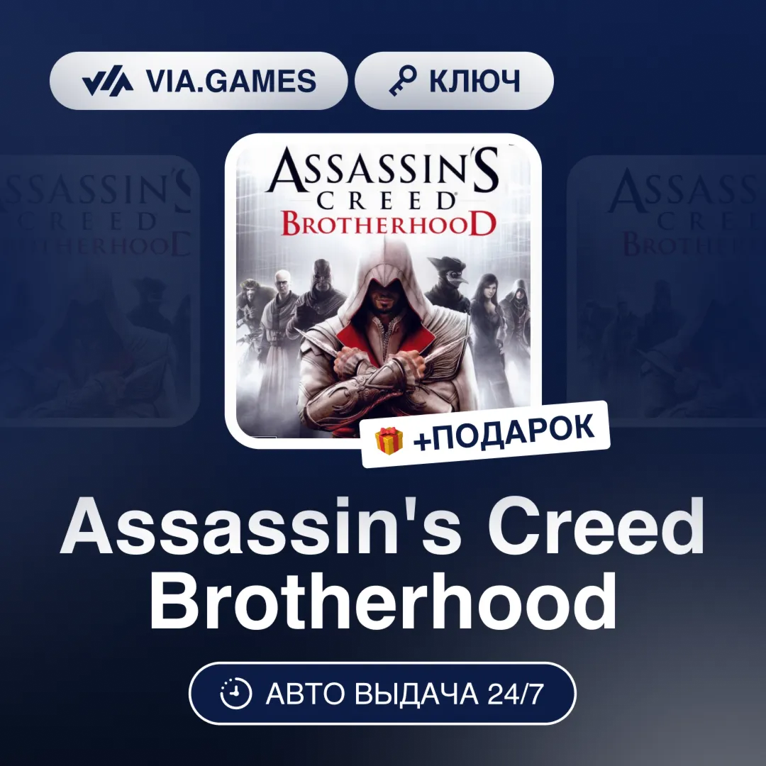 Assassin&acute;s Creed Brotherhood (Ubisoft Ключ) РФ-СНГ-МИР + ПОДАРОК - irongamers.ru