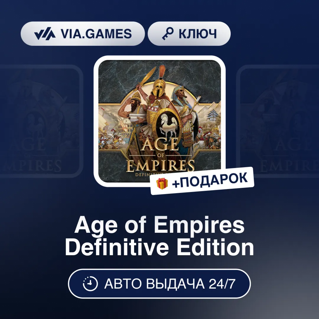 Age of Empires Definitive Ed (Steam Ключ) РФ-СНГ-МИР + ПОДАРОК