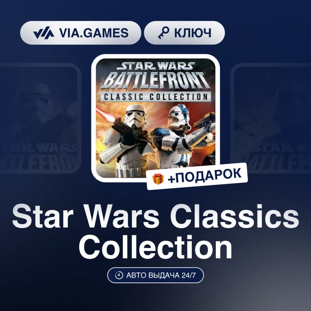 Star Wars Classics Collection (Steam Ключ) РФ-СНГ-МИР + ПОДАРОК