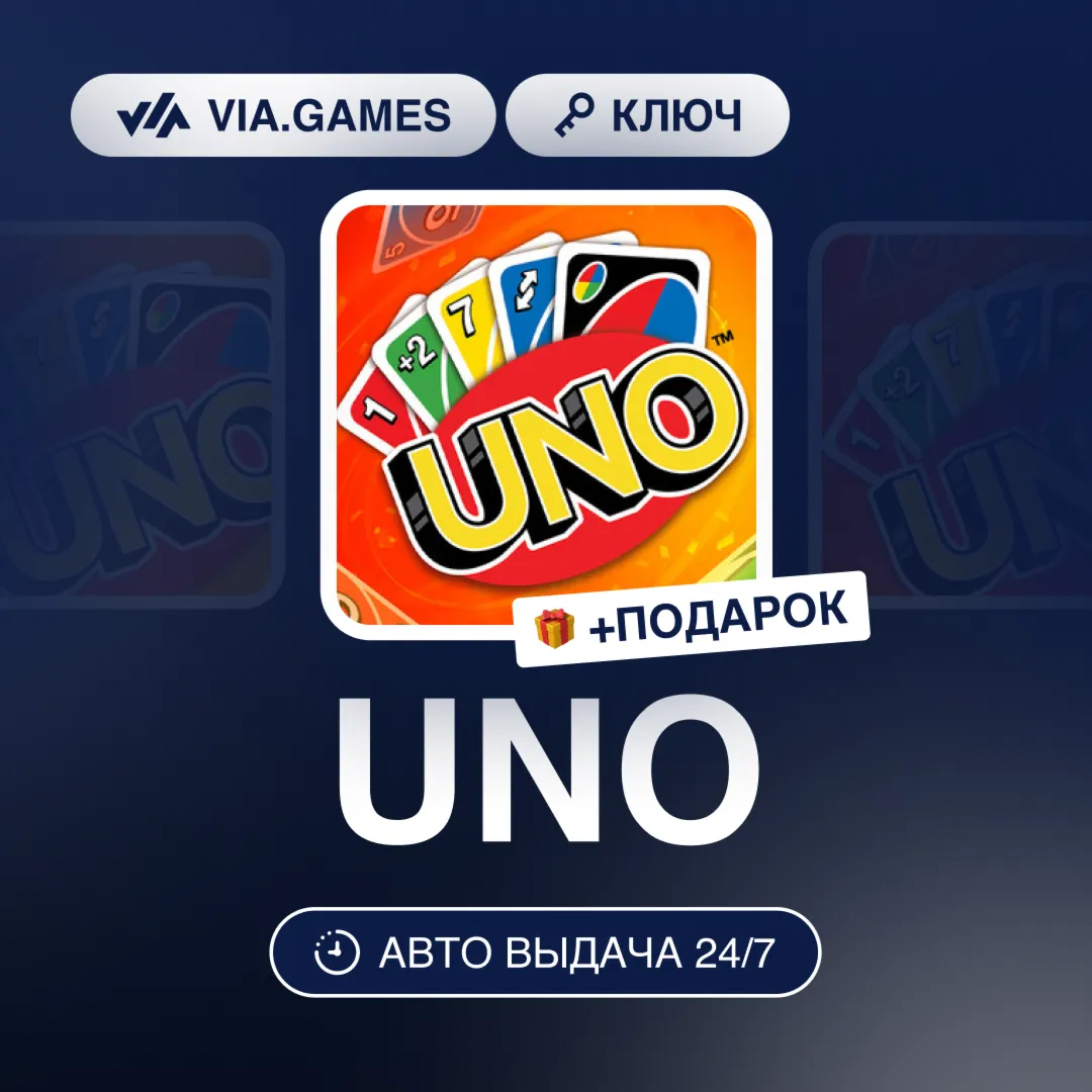 UNO (Ubisoft Connect Ключ) РФ-СНГ-МИР + ПОДАРОК