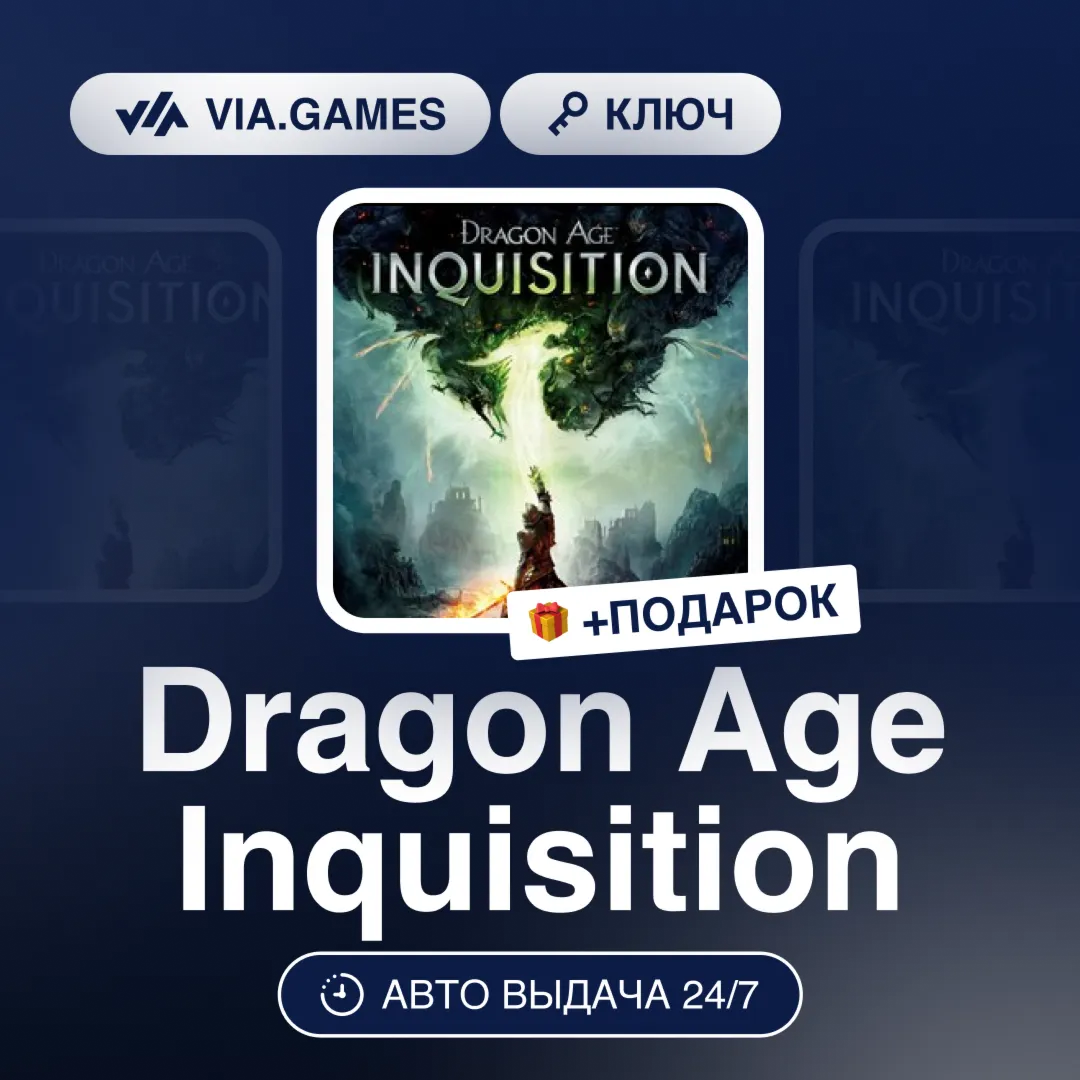 Dragon Age Inquisition (EA App / Origin Ключ) РФ-СНГ-МИР + ПОДАРОК