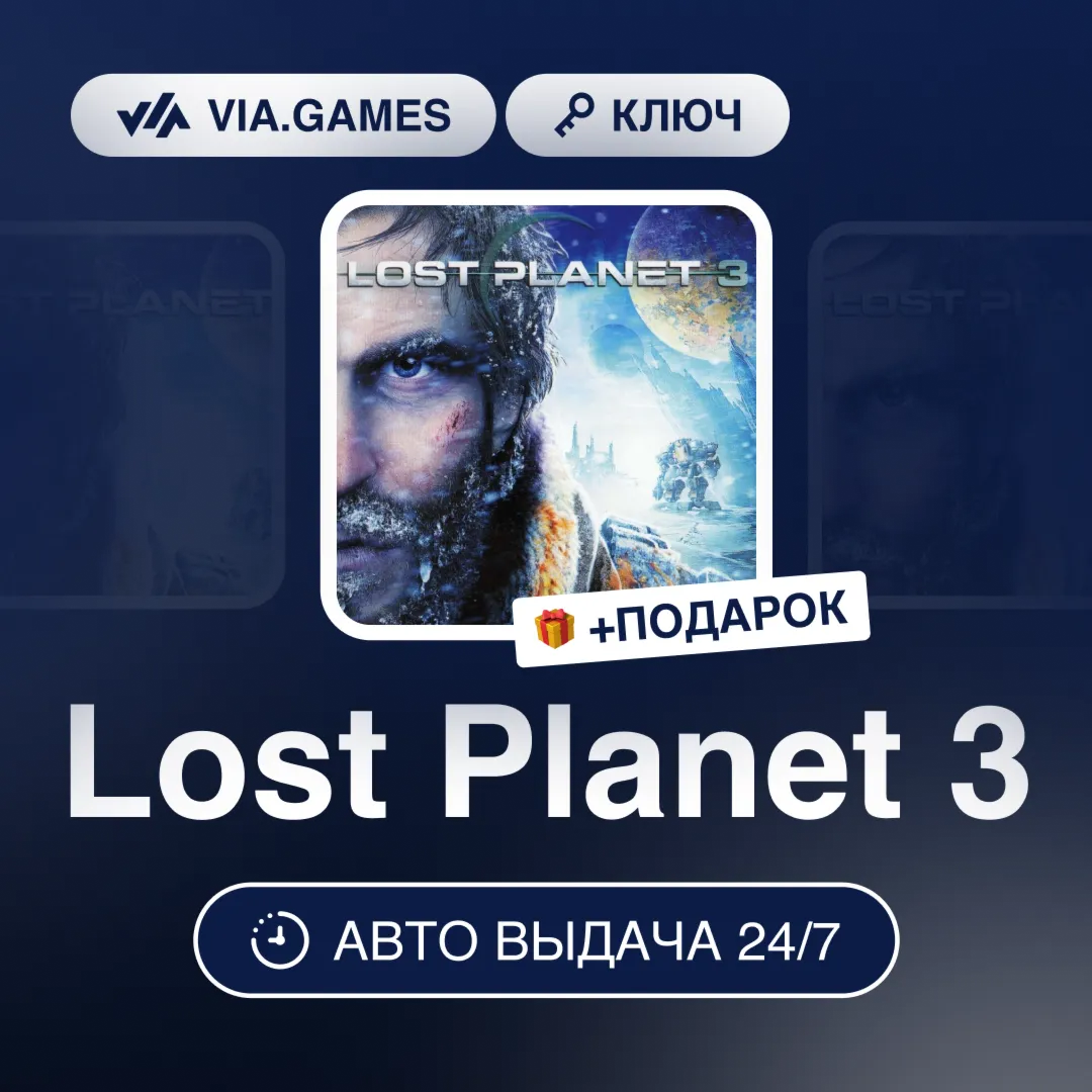 Lost Planet 3 (Steam Ключ) РФ-СНГ-МИР + ПОДАРОК
