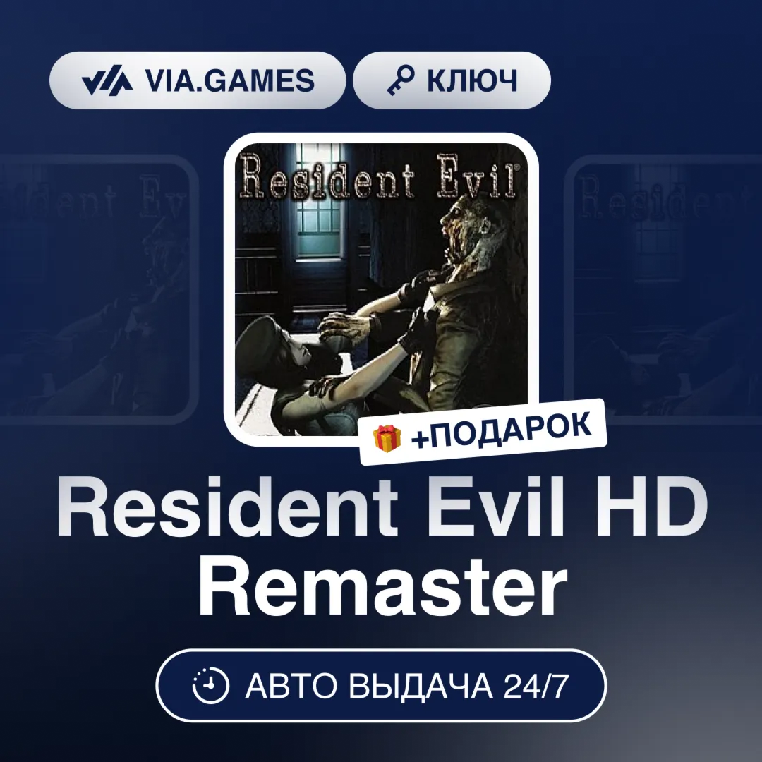 Resident Evil HD Remaster (Steam Ключ) МИР (Не все страны) + ПОДАРОК