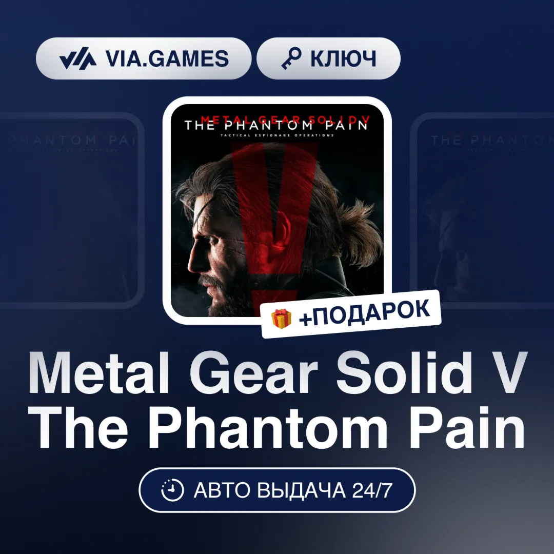 Metal Gear Solid V The Phantom Pain (Steam Ключ) РФ-СНГ-МИР + ПОДАРОК
