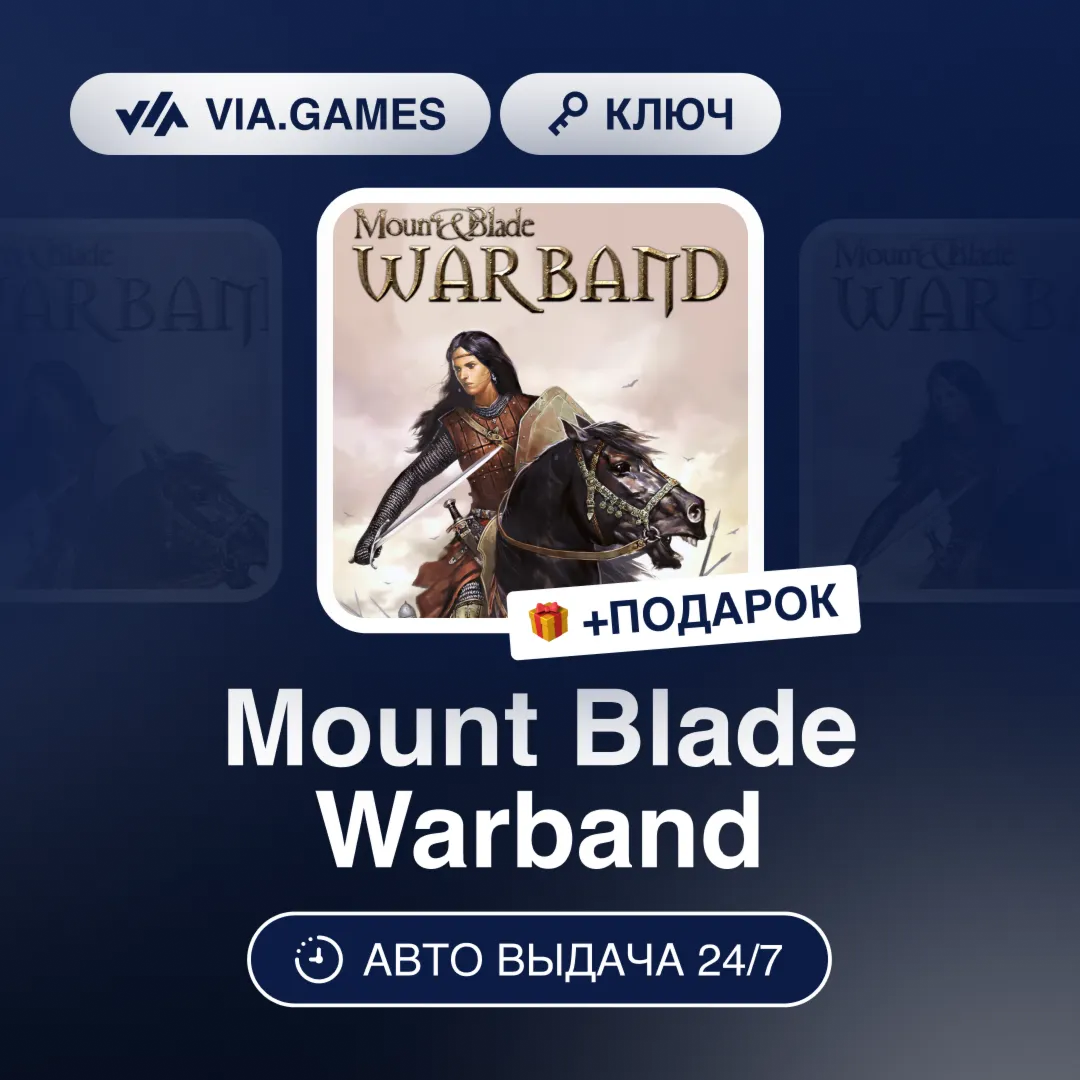 Mount Blade Warband (Steam Ключ) РФ-СНГ-МИР + ПОДАРОК
