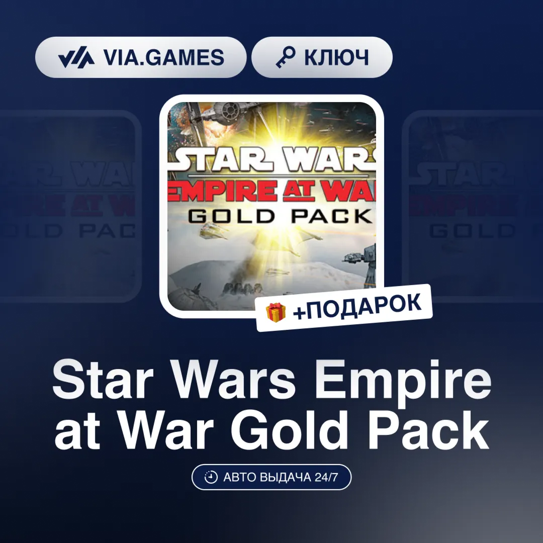Star Wars Empire at War Gold Pack (Steam Ключ) СНГ-МИР (БЕЗ РФ-РБ) + ПОДАРОК