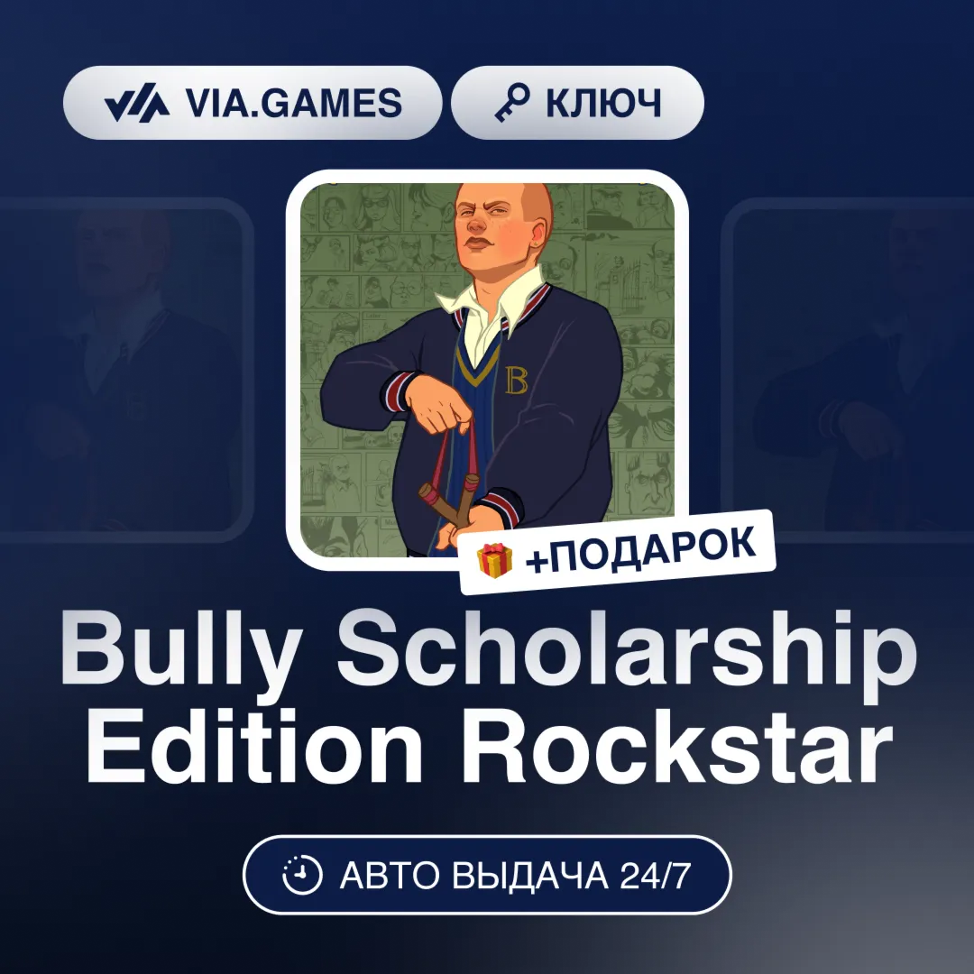 Bully Scholarship Edition Rockstar (Rockstar Ключ) РФ-СНГ-МИР + ПОДАРОК