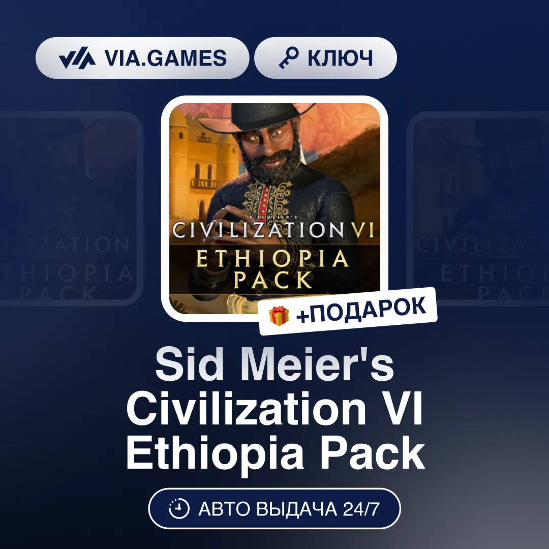 Sid Meier´s Civilization VI Ethiopia Pack DLC (Steam Ключ) МИР (Не все страны) + ПОДА