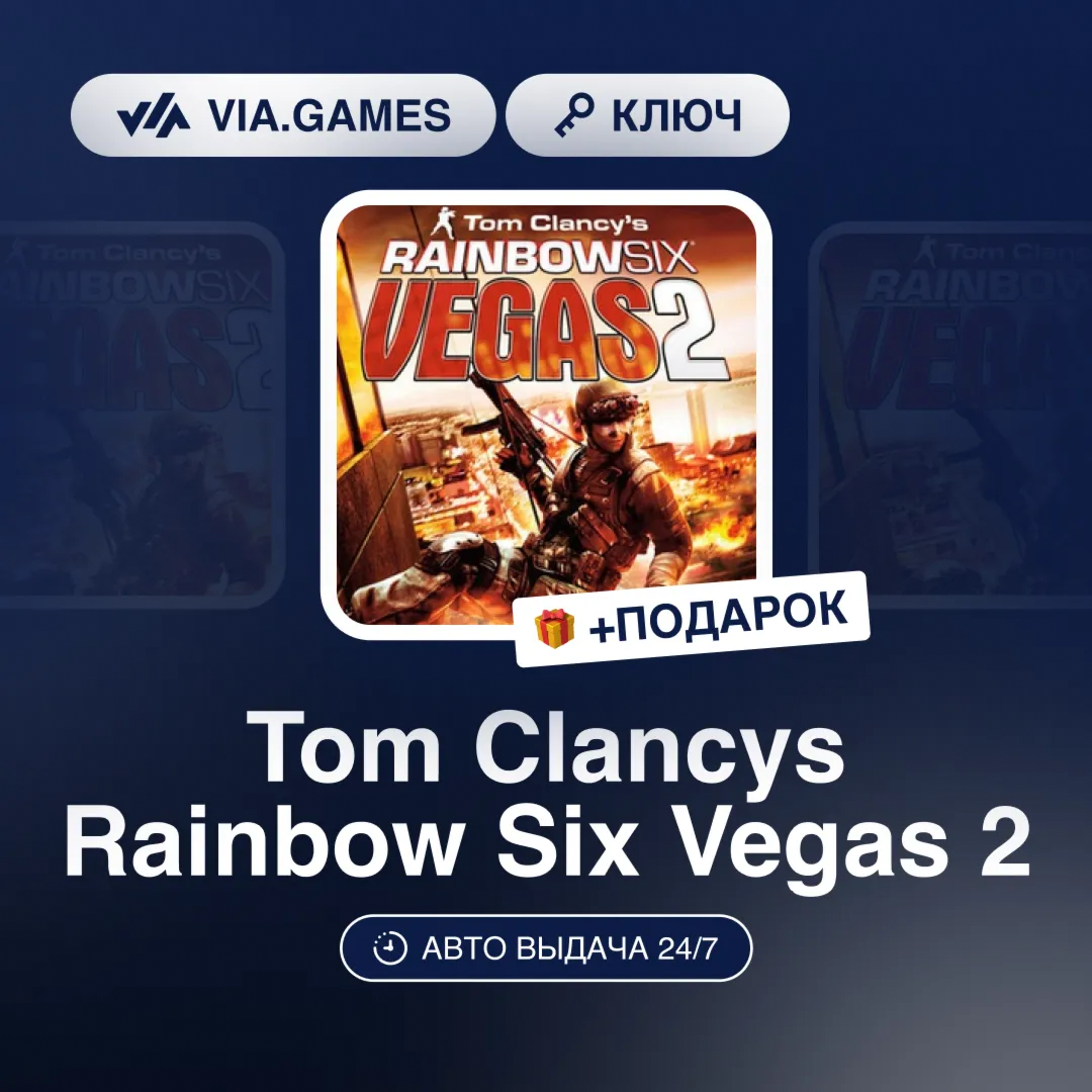 Tom Clancys Rainbow Six Vegas 2 (Ubisoft Connect Ключ) РФ-СНГ-МИР + ПОДАРОК