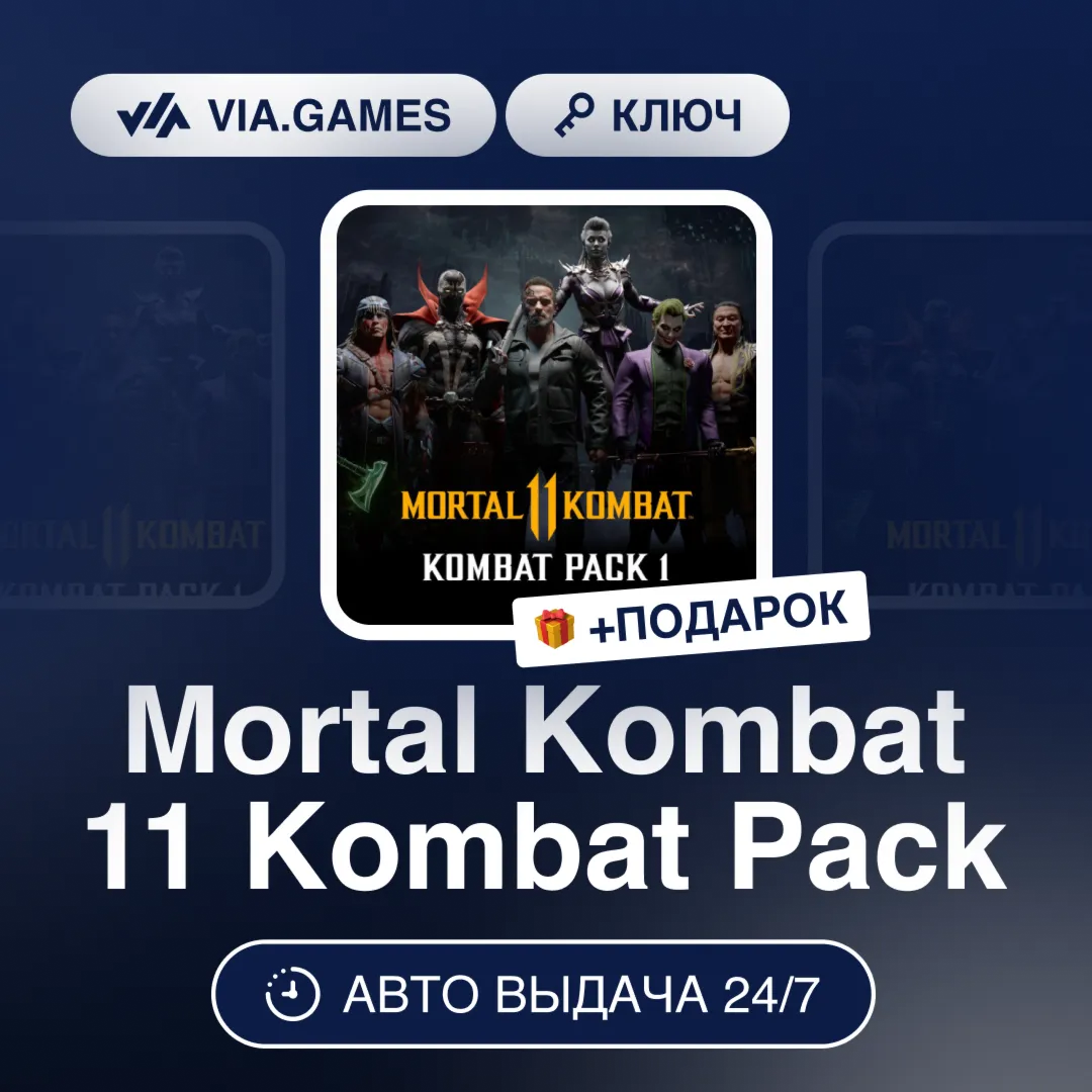 Mortal Kombat 11 Kombat Pack (Steam Ключ) СНГ-МИР (БЕЗ РФ-РБ) + ПОДАРОК