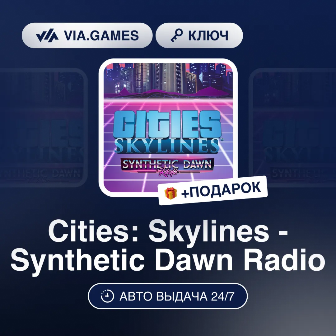 Cities: Skylines - Synthetic Dawn Radio DLC (Steam Ключ) РФ-СНГ-МИР + ПОДАРОК